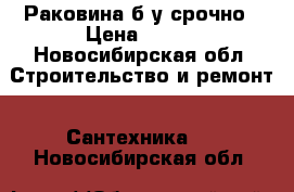 Раковина б/у срочно › Цена ­ 300 - Новосибирская обл. Строительство и ремонт » Сантехника   . Новосибирская обл.